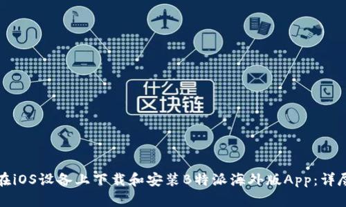 如何在iOS设备上下载和安装B特派海外版App：详尽指南