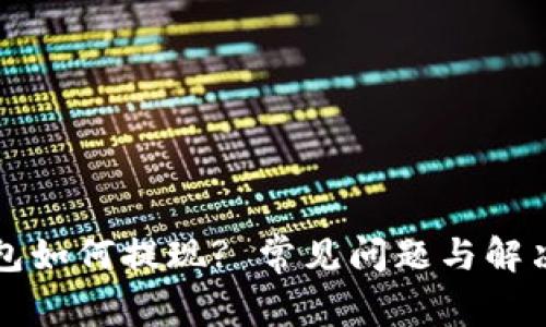 以太坊钱包如何提现? 常见问题与解决方案详解