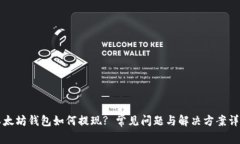 以太坊钱包如何提现? 常见