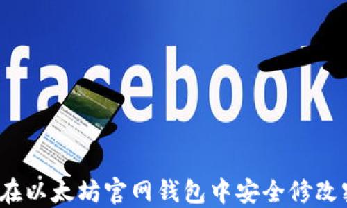 
如何在以太坊官网钱包中安全修改密码？