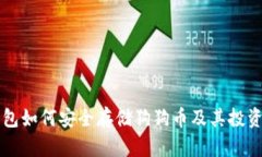 比特派钱包如何安全存储