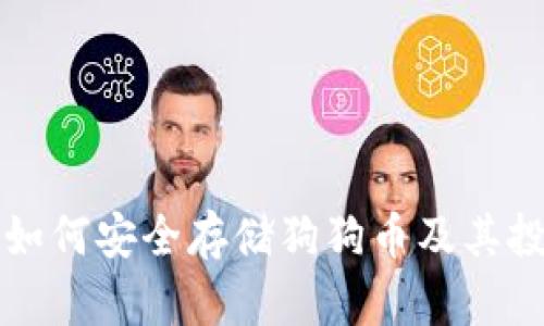 比特派钱包如何安全存储狗狗币及其投资前景分析