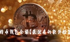 如何查询比特币钱包余额