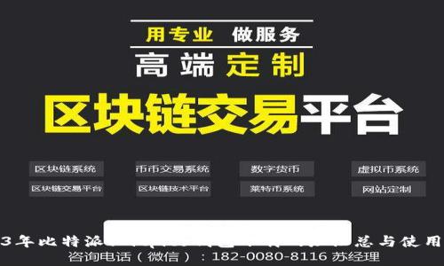 2023年比特派(Bitpie)钱包下载网址汇总与使用指南