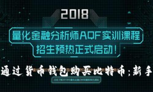如何通过货币钱包购买比特币：新手指南
