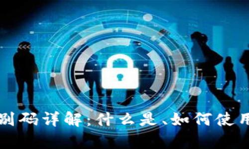 比特币钱包识别码详解：什么是、如何使用及安全性分析