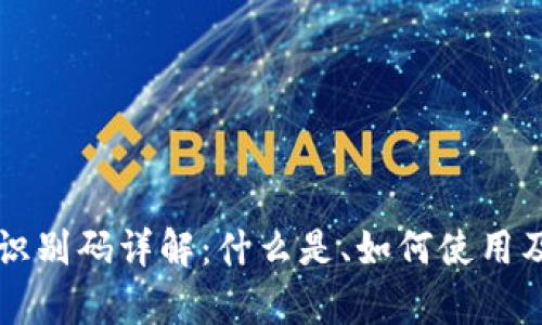 比特币钱包识别码详解：什么是、如何使用及安全性分析