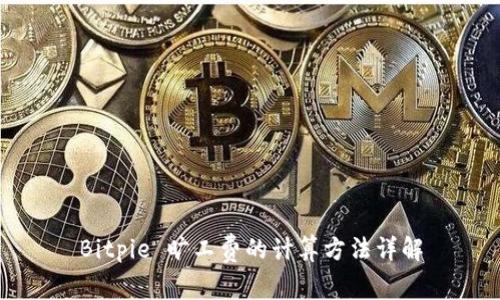 Bitpie 旷工费的计算方法详解