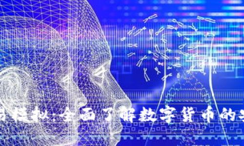 比特币钱包交易模拟：全面了解数字货币的安全与操作技巧