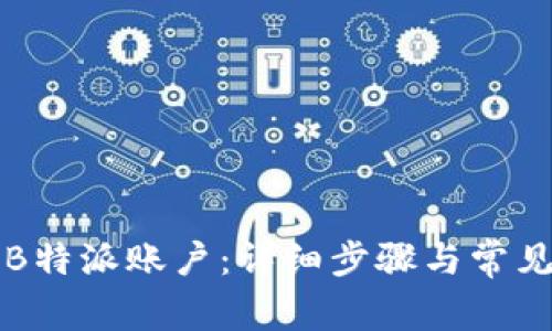 如何退出B特派账户：详细步骤与常见问题解析