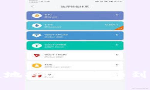 如何安全快捷地将USDT提币到你的数字钱包