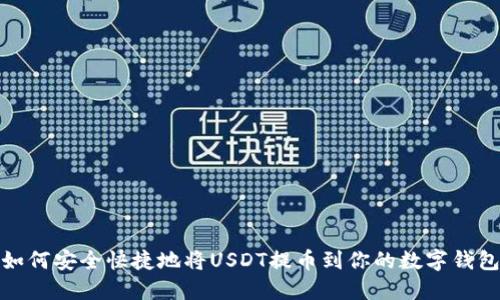 如何安全快捷地将USDT提币到你的数字钱包