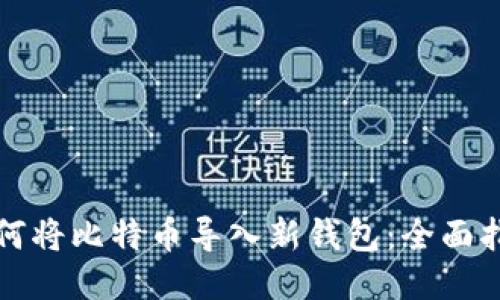如何将比特币导入新钱包：全面指南