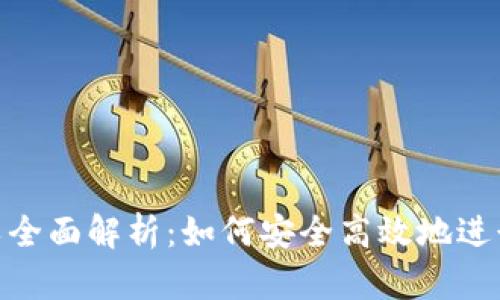 Bitpie钱包分叉全面解析：如何安全高效地进行数字资产管理