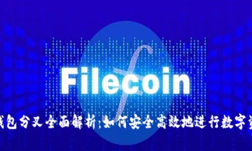 Bitpie钱包分叉全面解析：如何安全高效地进行数字资产管理