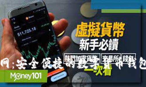 比特派官网：安全便捷的数字货币钱包下载指南