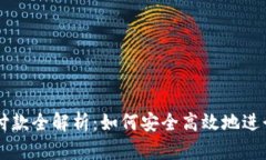 比特币钱包付款全解析：