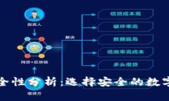 比特派钱包安全性分析：