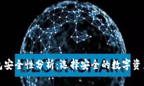比特派钱包安全性分析：选择安全的数字资产管理工具