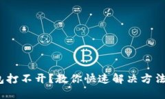  比特币钱包打不开？教你