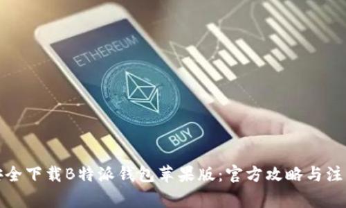 如何安全下载B特派钱包苹果版：官方攻略与注意事项