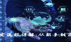 比特币钱包绑定流程详解