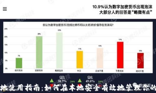 
比特派本地使用指南：如何在本地安全有效地管理你的加密资产