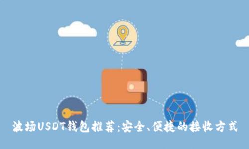 波场USDT钱包推荐：安全、便捷的接收方式