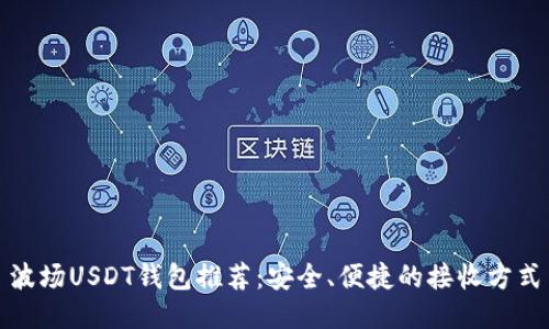 波场USDT钱包推荐：安全、便捷的接收方式
