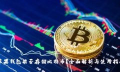 苹果钱包能否存储比特币