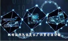 比特派钱包恢复出厂设置