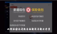 比特派安全问题全面解析