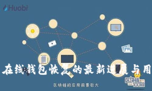 比特币在线钱包恢复的最新进展与用户指南