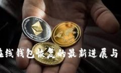 比特币在线钱包恢复的最