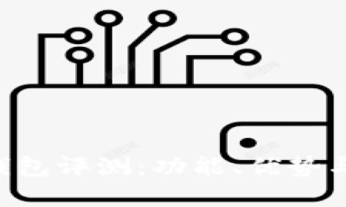 Bitkeep钱包评测：功能、优势与使用指南