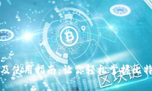 比特派官方下载及使用指南：让你轻松掌握比特币钱包的每一步