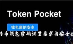 比特币钱包密码设置要求