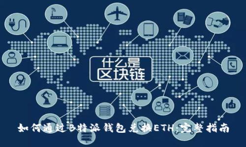 如何通过B特派钱包兑换ETH：完整指南