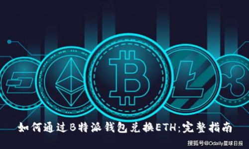 如何通过B特派钱包兑换ETH：完整指南