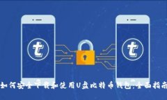 如何安全下载和使用U盘比