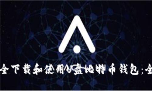 如何安全下载和使用U盘比特币钱包：全面指南