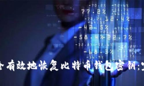 如何安全有效地恢复比特币钱包密钥：完整指南