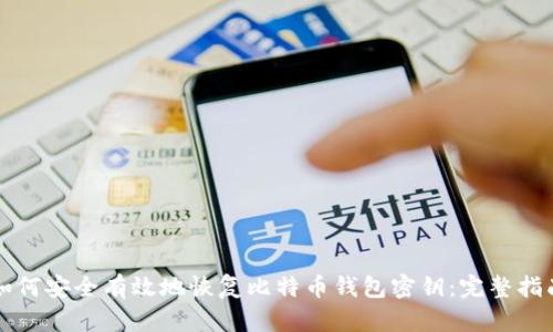 如何安全有效地恢复比特币钱包密钥：完整指南