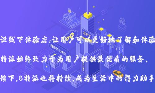    B特派下载官网APP：全方位掌握生活的智慧选择  / 

 guanjianci  B特派, 下载APP, 移动生活, 智能选择  /guanjianci 

在当今数字化快速发展的时代，移动应用程序已经成为人们生活中不可或缺的一部分。而B特派作为一款新兴的应用软件，提供了丰富的生活服务，以便捷高效的功能设计赢得了众多用户的青睐。接下来，我们将深入探讨B特派下载官网APP的各种特点、使用方法及相关问题，以帮助用户更好地理解和使用该应用。

什么是B特派APP？

B特派APP是一款专注于提供生活服务的移动应用程序，旨在针对用户的各种需求进行整合，方便人们的日常生活。无论是购物、饮食、出行还是社交，B特派都能够通过智能化的服务平台，为用户提供便捷的解决方案。用户通过下载和注册，可以享受到特派独有的服务体验。

本应用的设计初衷是为了让用户在日常生活中减少不必要的麻烦，提升生活的效率。通过B特派，用户可以随时随地获取所需的服务信息，进行线上购物、预约服务或获取生活技巧等，从而提升生活的质量。

B特派APP的主要功能是什么？

B特派APP的功能十分强大，涵盖多个生活服务领域。以下是其主要功能：

ul
    listrong购物服务：/strong用户可以通过APP在线购物，轻松选购各类商品。B特派与多家实体商家合作，提供丰富的商品种类和优惠，帮助用户节省购物成本。/li
    listrong饮食推荐：/strongAPP还提供餐饮信息，根据用户的口味偏好和地理位置推荐附近的餐馆，并支持在线预订和外卖服务。/li
    listrong出行服务：/strong用户可以通过B特派查询公交、地铁等公共交通信息，以及打车和预约租车服务，方便出行。/li
    listrong社交互动：/strong在APP内部，用户可以与朋友分享生活经历、建立社群，增强互动性。/li
    listrong生活小技巧：/strongB特派定期提供生活小贴士和实用技巧，帮助用户更有效地解决生活中的问题。/li
/ul

如何下载和安装B特派APP？

下载和安装B特派APP十分简单，用户只需遵循以下步骤：

ol
    li打开手机的应用商店（如App Store或Google Play）或访问B特派官网。/li
    li在搜索框中输入“B特派”以查找该应用。/li
    li点击下载按钮，等待安装完成。/li
    li安装完成后，打开APP，按照提示完成注册和登录。/li
    li注册成功后，用户即可开始使用各种服务。/li
/ol

使用B特派APP的优势是什么？

使用B特派APP的优势体现在多个方面：

ul
    listrong便捷性：/strong用户可以随时随地通过手机访问各类生活服务，省去线下奔波的时间和精力。/li
    listrong专业性：/strongB特派团队由资深行业人士组成，能够提供专业的服务和建议，确保用户获得优质体验。/li
    listrong多功能性：/strong集合了购物、用餐、出行等多种功能，用户只需下载一款APP即可满足多种需求。/li
    listrong优惠活动：/strong用户通过APP可及时获取各种商品和服务的优惠信息，享受更具性价比的消费体验。/li
    listrong社交互动：/strong在APP内，用户可以方便地与朋友进行互动，分享生活乐趣，增强社交体验。/li
/ul

B特派APP的用户反馈如何？

根据多方用户反馈，B特派APP的用户体验总体良好。特别是在应用的便捷性和服务的多样性上，得到了用户的普遍认可。许多用户表示，在使用B特派后，生活的许多琐事得到了解决，尤其是在购物和饮食方面，省去了很多不必要的烦恼。

当然，也有部分用户提出了改进建议，主要集中在以下几个方面：

ul
    listrong功能：/strong一些用户希望APP能增加更多个性化的服务，例如智能推荐等。/li
    listrong界面设计：/strong用户希望界面能够更加美观、简洁，提升使用的舒适度。/li
    listrong客服响应：/strong部分用户希望客服响应时间能够缩短，提升解决问题的效率。/li
/ul

如何解决下载和使用中的常见问题？

在下载和使用B特派APP的过程中，用户可能会遇到一些常见问题。以下是一些解决方案：

ul
    listrong下载失败：/strong如果在应用商店中下载失败，可以尝试清除缓存、更新商店版本，或者直接访问官方网站下载APK包进行安装。/li
    listrong安装后无法打开：/strong可以检查手机的存储空间是否充足，或更新手机的操作系统，确保兼容性。/li
    listrong账户登录问题：/strong如无法登录，可尝试重置密码，或联系客服进行身份验证。/li
    listrong功能使用不当：/strong用户可以通过官方帮助中心或FAQ页面查找使用指南，以便更好地利用APP的各种功能。/li
/ul

未来发展方向与用户展望

B特派APP计划不断其功能，以迎合用户的需求变化和市场发展的趋势。在未来，可能会添加更多个性化的服务功能，提升用户体验。

此外，B特派也希望能在数据安全和用户隐私保护方面进行更深层次的探索，以构建一个更加安全、可信赖的生活服务平台。

总的来说，B特派APP因其强大的功能和便捷的使用体验，已经成为了众多用户日常生活中的好帮手。希望通过上述内容，能帮助更多和使用B特派APP，让生活变得更轻松和美好。

可能有关的六个问题

ul
    li1. B特派APP的使用费用是怎样的？/li
    li2. B特派如何保证用户数据的安全性？/li
    li3. 是否可以通过B特派APP获得服务的在线评价？/li
    li4. 如何提出功能改进建议？/li
    li5. B特派APP是否支持多语言？/li
    li6. B特派是否有线下实体店？/li
/ul

1. B特派APP的使用费用是怎样的？

B特派APP本身是免费的，用户可以下载安装并注册。然而，在APP中提供的某些高级服务或商品可能需要支付额外费用。对于这些付费服务，B特派会在购买前进行明确标识，让用户能够清楚了解费用情况。

此外，APP也不定期推出优惠活动，用户可以享受特定服务的折扣和礼包。这种策略为用户提供了更具性价比的消费体验，也提高了用户的忠诚度。

2. B特派如何保证用户数据的安全性？

在当前信息安全日益重要的背景下，B特派非常重视用户数据的保护。首先，在注册和登录过程中，APP采用加密技术，确保用户的账户信息不被非法访问。

其次，B特派制定了严格的数据保密政策，任何情况下不向第三方泄露用户的个人信息。同时，用户可以随时查看和修改个人信息，确保对个人数据的控制权。

最后，公司定期进行系统安全检查，及时修复安全漏洞，确保用户在使用过程中的数据安全。

3. 是否可以通过B特派APP获得服务的在线评价？

是的，B特派APP支持用户对所使用的服务进行在线评价。用户在使用特定服务后，可以在APP内提交反馈，共享使用体验。这种功能不仅可以帮助其他用户做出选择，还能给服务提供者提供改进的依据。

通过用户反馈，B特派团队能够实时监测服务质量，并对不满意的服务进行跟踪处理，以客户为中心的态度将用户反馈作为改进平台的重要依据。

4. 如何提出功能改进建议？

用户若有任何功能改进的建议，都可以通过B特派APP内的“反馈”功能进行提交。用户在APP中找到反馈入口，描述自己的建议和需求，提交后团队会认真审核每一项反馈，及时且有效地进行回复。

此外，B特派也会定期开展用户满意度调查，鼓励用户参与并表达建议，从而不断应用的功能和用户体验。

5. B特派APP是否支持多语言？

是的，B特派APP考虑到不同地区用户的需求，因此支持多种语言选择。用户可以在APP的设置中选择自己熟悉的语言，这为国际化发展铺平了道路。

未来，随着用户群体的不断扩大，B特派会进一步语言支持，增加更多的语言版本，以满足不同国家和地区用户的使用需求。

6. B特派是否有线下实体店？

目前，B特派主要以线上服务为主，专注于提供便捷的移动生活解决方案。不过，随着品牌的逐步发展，未来可能会考虑在部分大城市开设线下体验店，让用户可以更好地了解和体验产品与服务。

线下店的设立不仅可以增强品牌形象，还能通过更加直观的方式与用户互动，收集反馈意见，进一步改进服务。无论是在线还是线下，B特派始终致力于为用户提供最优质的服务。

总的来说，B特派APP的下载和使用为用户的生活带来了许多便利，优秀的功能和服务将不断吸引更多用户加入。在用户群体的积极反馈下，B特派也将持续，成为生活中的得力助手。