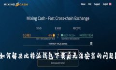 如何解决比特派钱包下载