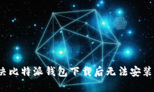 如何解决比特派钱包下载后无法安装的问题？