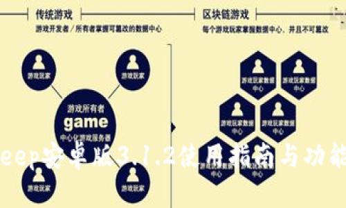 BitKeep安卓版3.1.2使用指南与功能详解