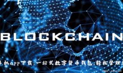 比特派手机app下载：一站