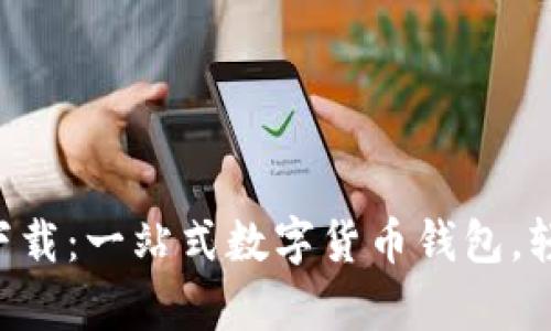 比特派手机app下载：一站式数字货币钱包，轻松管理您的资产