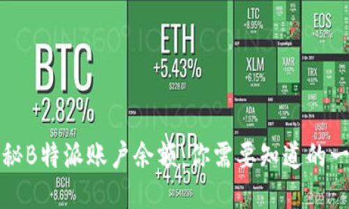 揭秘B特派账户余额：你需要知道的一切
